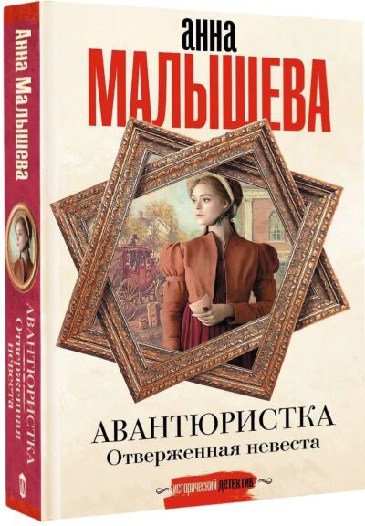 Авантюристка. Отверженная невеста