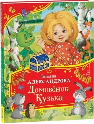 Домовенок Кузька