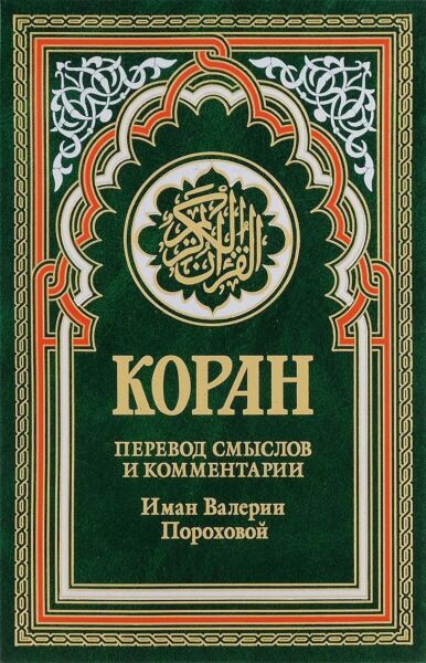 Коран. Перевод смыслов и комментарии Имам Валерии Пороховой