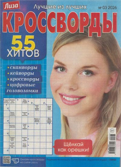 Лиза. Кроссворды  №3/26