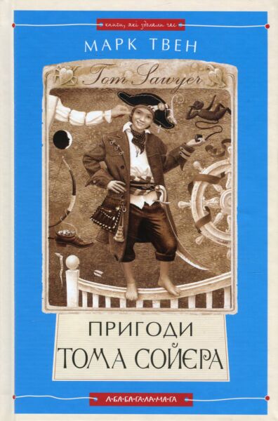 Пригоди Тома Сойера
