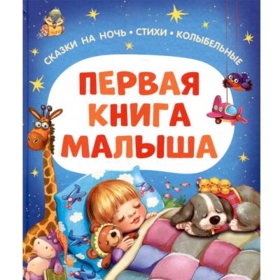 Первая книга малыша. Сказки на ночь, стихи, колыбельные