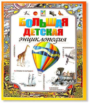 Большая Детская Энциклопедия  