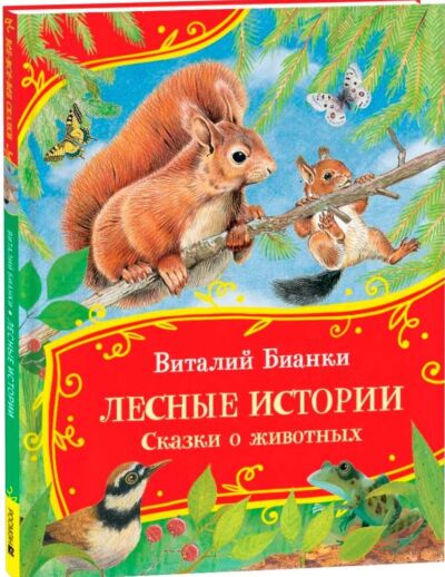 Лесные истории. Сказки о животных