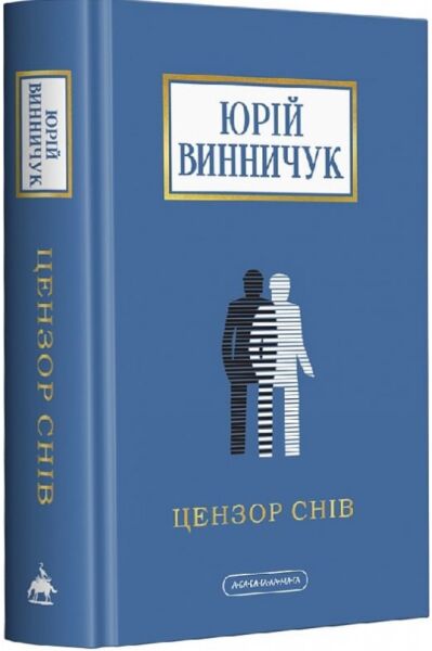 Цензор снів