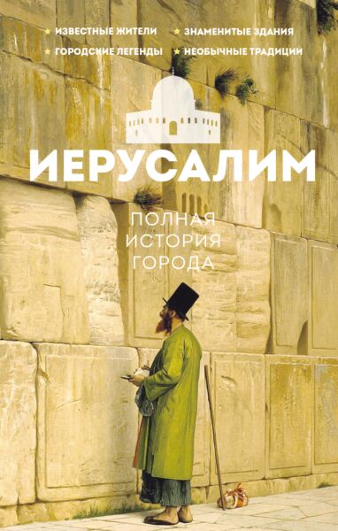 Иерусалим. Полная история города