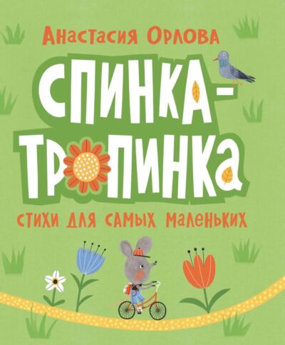 Спинка-тропинка
