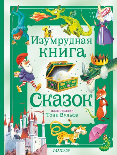 Изумрудная книга сказок (Илл. Тони Вульфа)