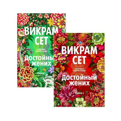 Достойный жених. Комплект из 2  книг