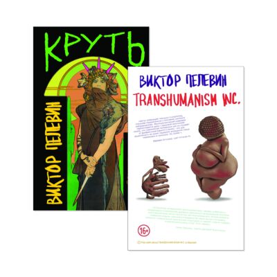 Пелевин В. Transhumanism inc., Круть. Комплект из 2-х книг