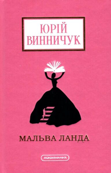 Мальва Ланда