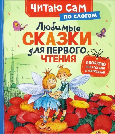 Любимые сказки для первого чтения (по слогам)