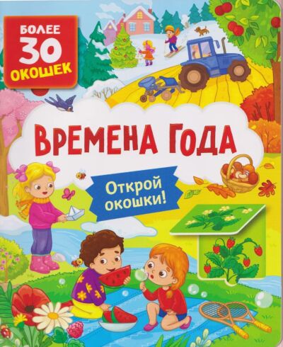 Времена года. Книги с окошками – для малышей и малышек