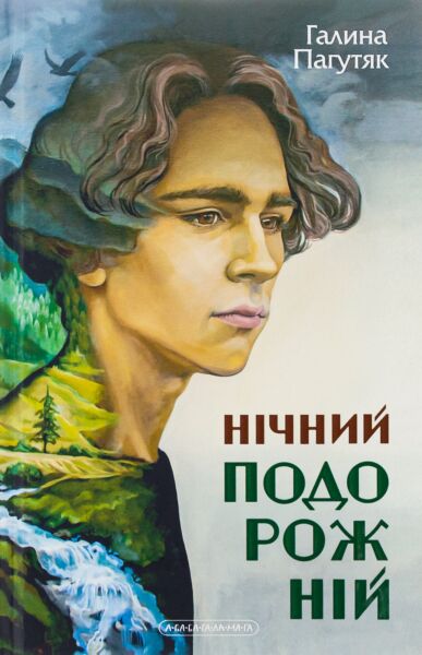 Нічний подорожній (Око світу #2)