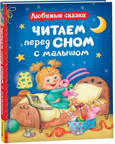 Читаем перед сном с малышом. Любимые сказки