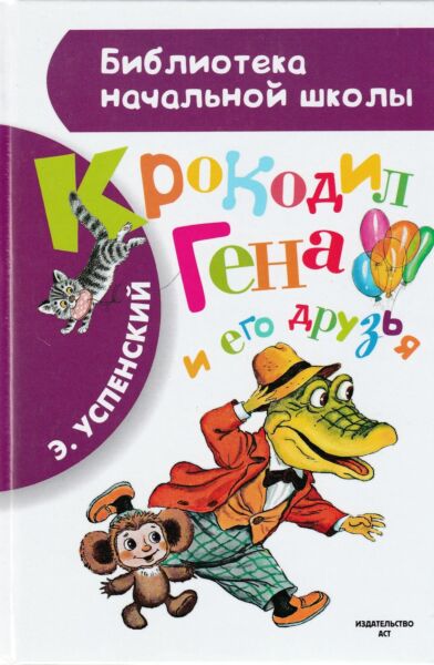 Крокодил Гена и его друзья