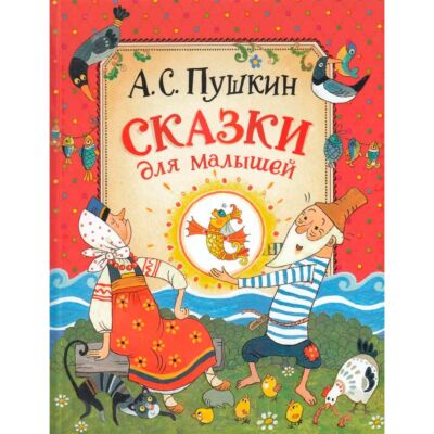 Сказки для малышей