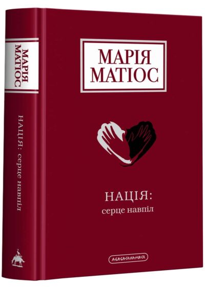 Нація: серце навпіл