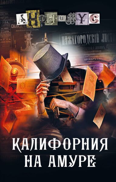 Калифорния на Амуре