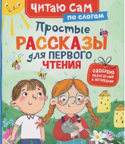 Простые рассказы для первого чтения (по слогам)
