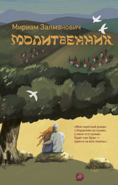 Молитвенник