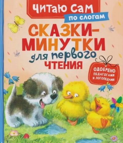 Сказки-минутки для первого чтения (по слогам)