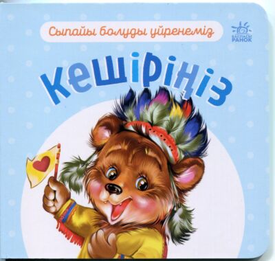 Вежливые слова: Извините- Кешіріңіз (на казахском языке)