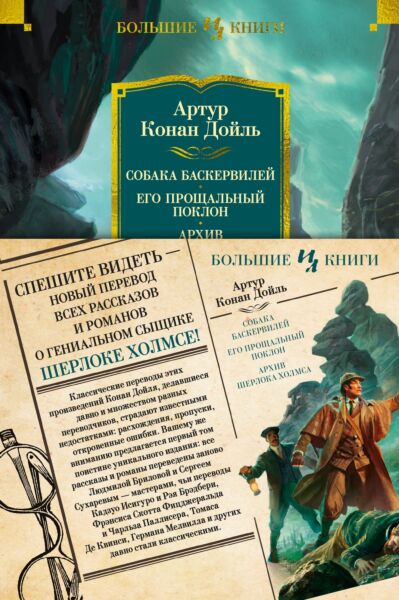 Собака Баскервилей. Его прощальный поклон. Архив Шерлока Холмса (с илл. С. Пэджета, У. Пэджета, Г. Холидея и др. художников) 