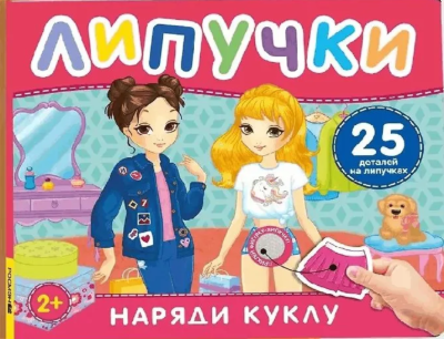 Наряди куклу. Книга с липучками