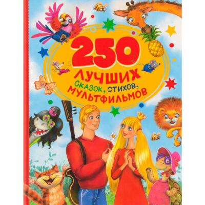 250 лучших сказок, стихов, мультфильмов