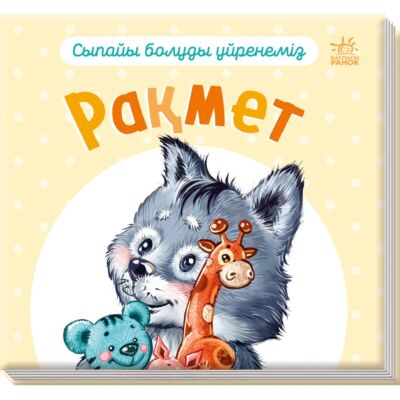 Вежливые слова: Спасибо- Сыпайы болуды үйренеміз. Рақмет (на казахском языке)