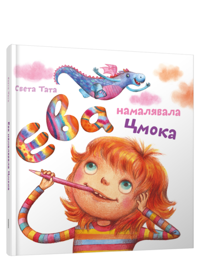 Ева намалявала цмока. Дзецям