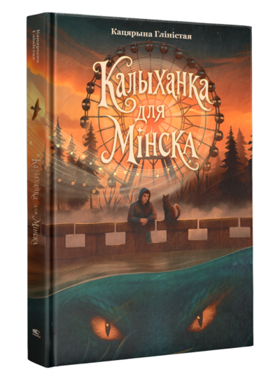 Калыханка для Мінска: раман