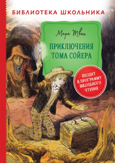 Приключения Тома Сойера. Библиотека школьника