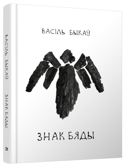 Знак бяды: аповесць
