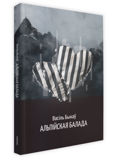 Альпійская балада: аповесць