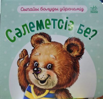 Вежливые слова: Здравствуй- Сыпайы болуды үйренеміз. Сәлеметсіз бе (на казахском языке )