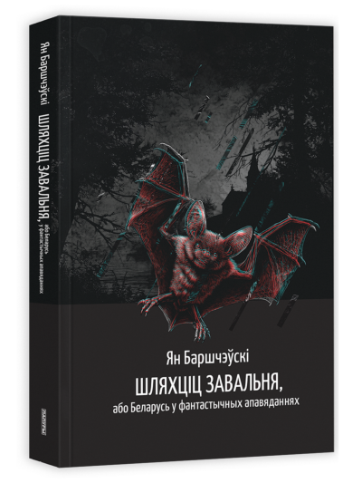 Шляхціц Завальня, або Беларусь у фантастычных апавяданнях