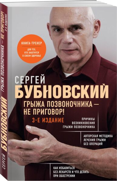 Грыжа позвоночника - не приговор! 3-е издание