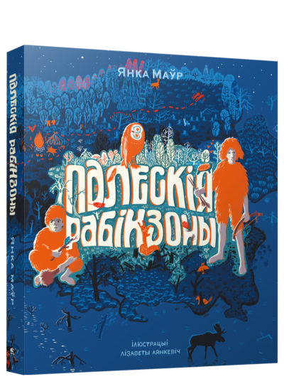 Палескія рабінзоны