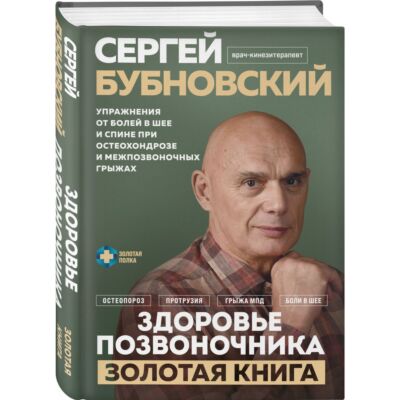 Здоровье позвоночника. Упражнения от болей в шее и спине при остеохондрозе и межпозвоночных грыжах