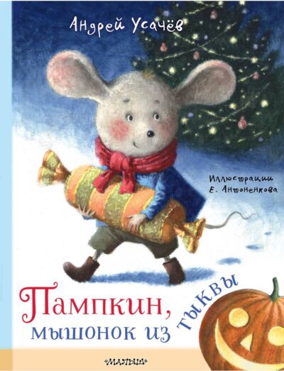 Пампкин, мышонок из тыквы (Рисунки Е. Антоненкова)