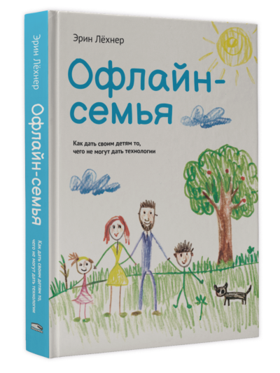 Офлайн-семья: Как дать своим детям то, чего не могут дать технологии