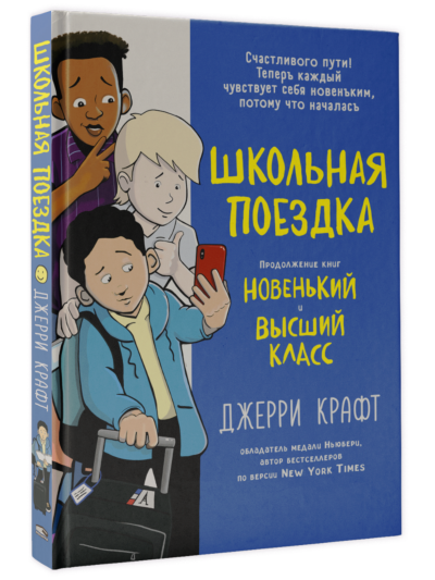 Школьная поездка. Книга-комикс