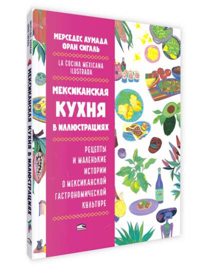 Мексиканская кухня в иллюстрациях