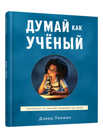 Думай как учёный. Руководство по научному мышлению для детей