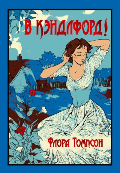 В Кэндлфорд!  Книга 2 и 3 (Трилогия «Из Ларк-Райза в Кэндлфорд»)