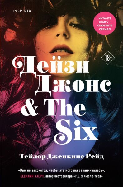Дейзи Джонс &amp; The Six