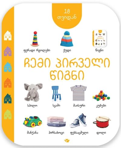 Моя первая книга (от 18 месяцев) (на грузинском)