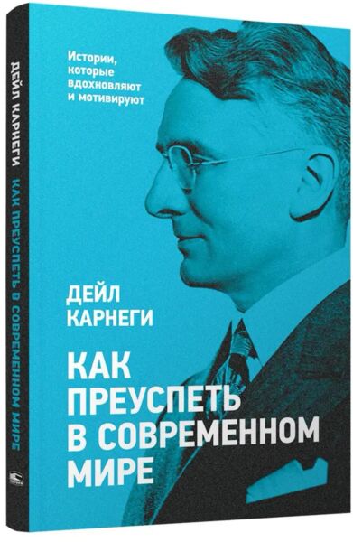 Как преуспеть в современном мире
